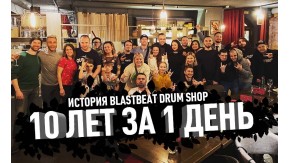 10 лет за 1 день - фильм история создания Blastbeat Drum Shop